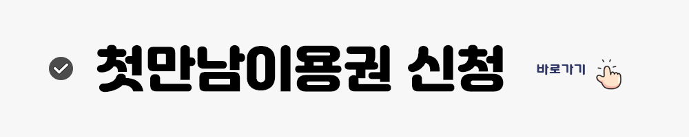 첫만남이용권바로가기