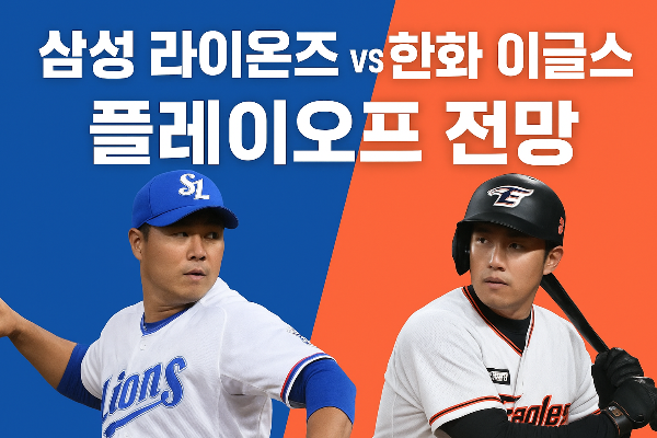 2025 프로야구 플레이오프 삼성라이온즈 vs 한화 이글스 전망
