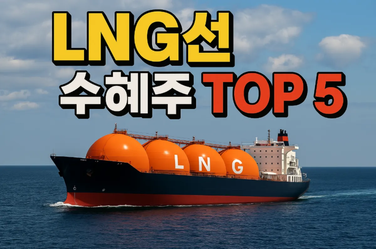조선업 수혜주 총정리
