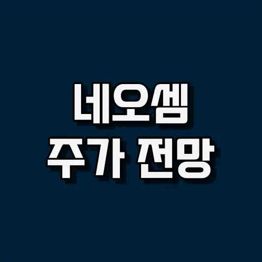 네오셈 주가 전망