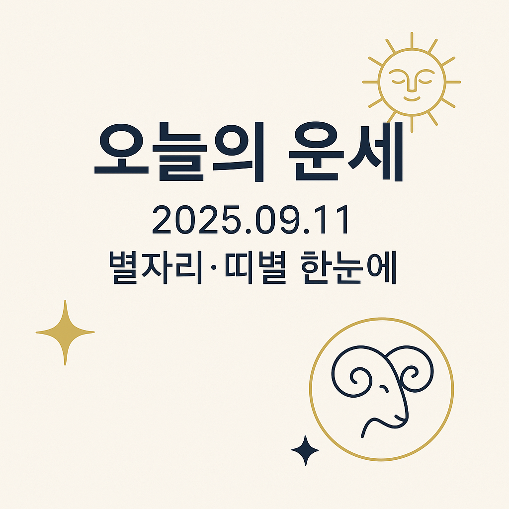 오늘의 운세 2025년 9월 11일｜별자리&middot;띠별 완벽 해설