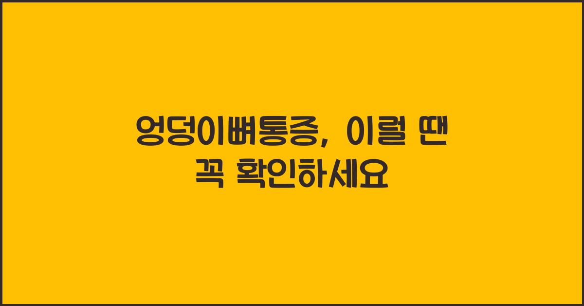 엉덩이뼈통증