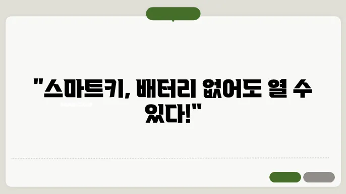 스마트키 배터리 없을때