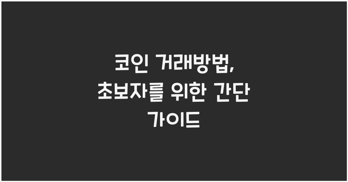 코인 거래방법