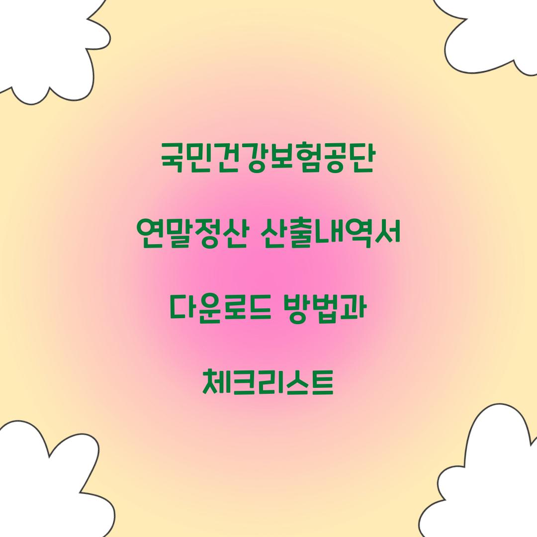 국민건강보험공단 연말정산 산출내역서 다운로드 방법