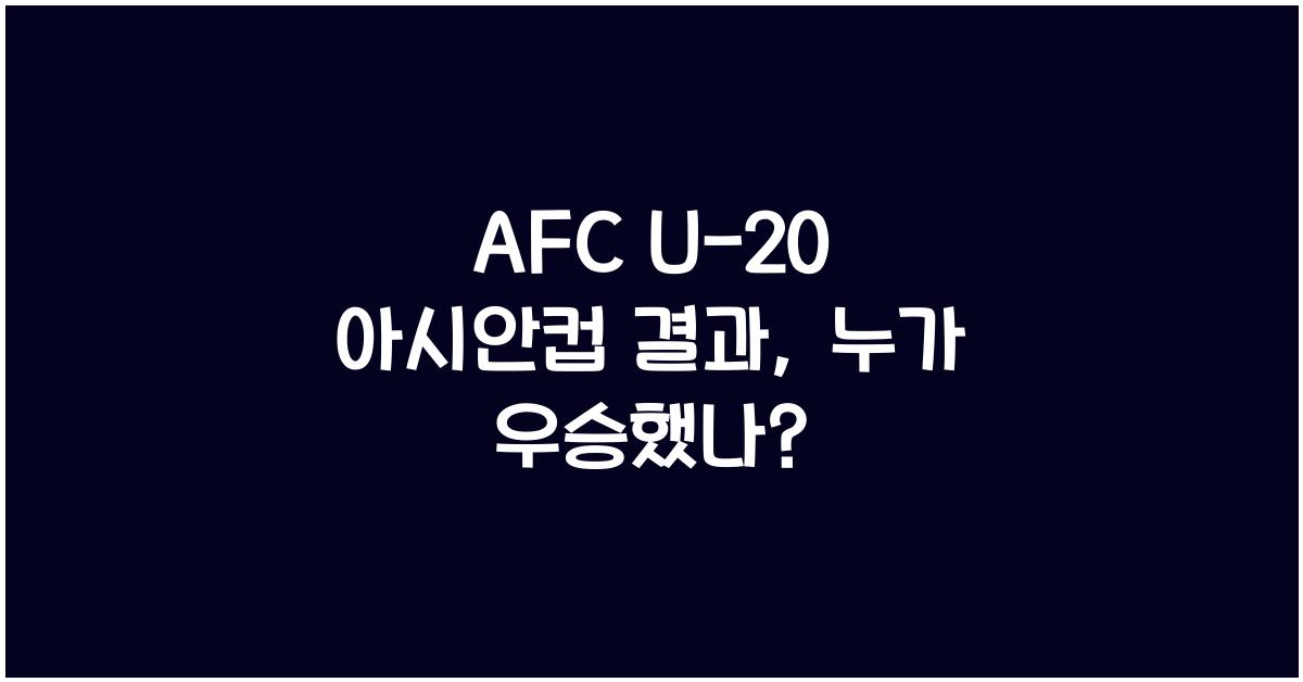 afc u-20 μμμμ»΅ κ²°κ³Ό