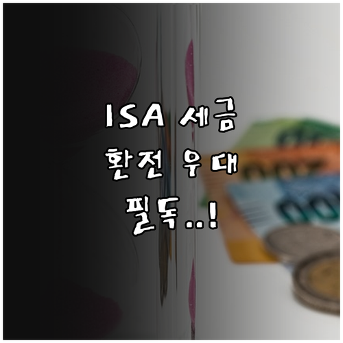 ISA 계좌 내 비과세 혜택 극대화하..