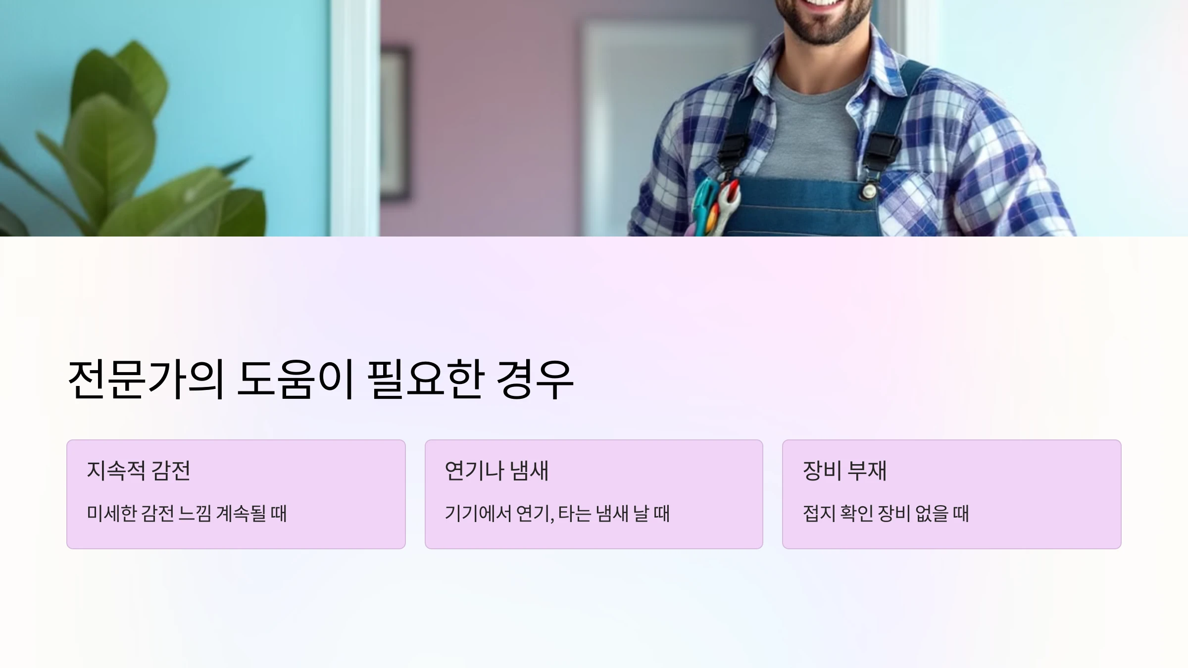 접지 불량 점검 방법