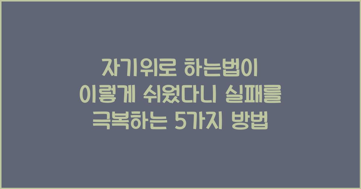 자기위로 하는법