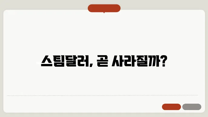 스팀달러 코인 상장폐지 상장 거래소 및 시세 전망