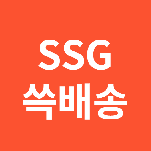 SSG쓱배송