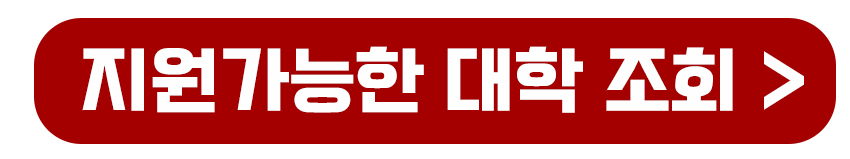 지원 가능한 대학보기