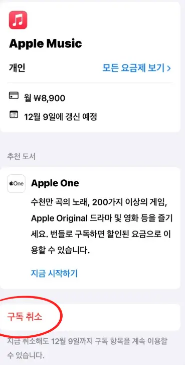 애플뮤직 Apple Music 해지방법
