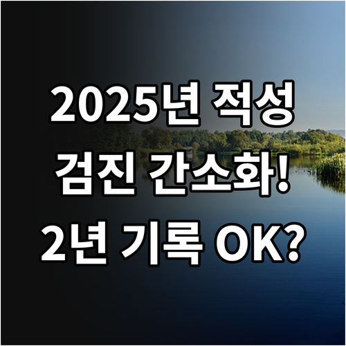 2025 운전면허 적성검사 간소화 2..