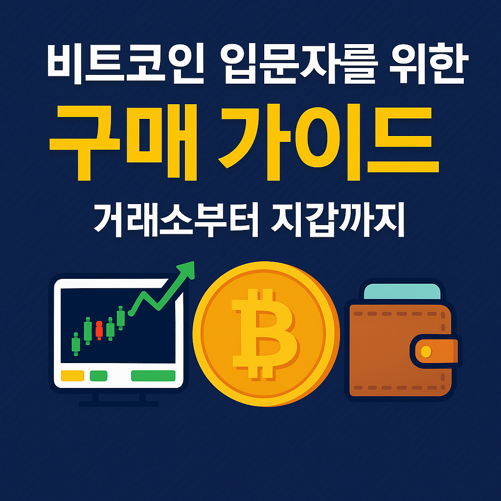 비트코인 구매 방법 총정리: 입문자를 위한 실전 꿀팁