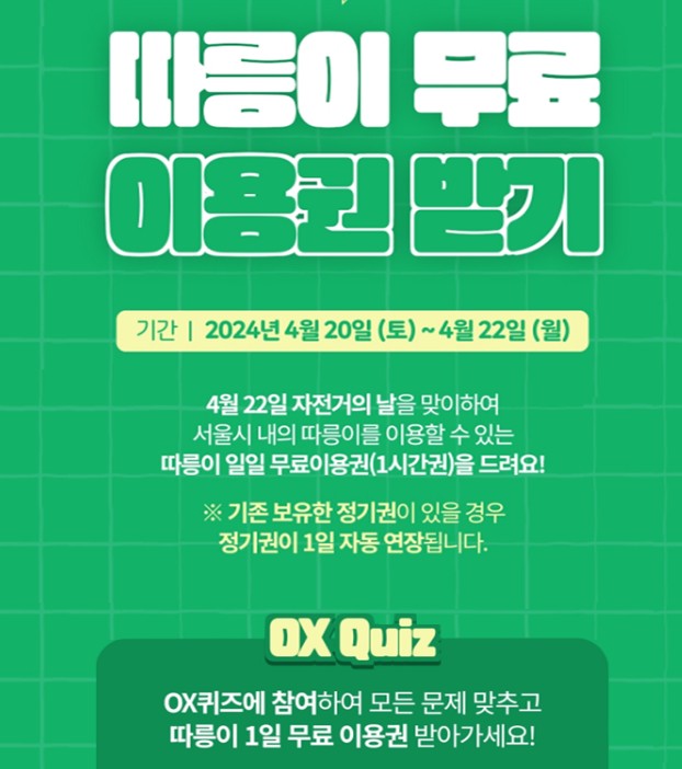 서울 따릉이 자전거의날