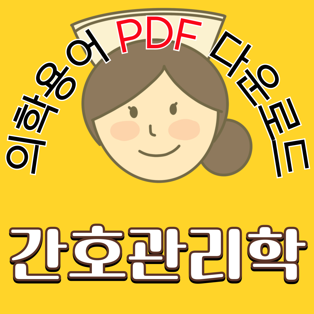 간호관리학 실습 – 병동 운영 및 간호 인력관리 의학용어 TOP 150 PDF 다운로드