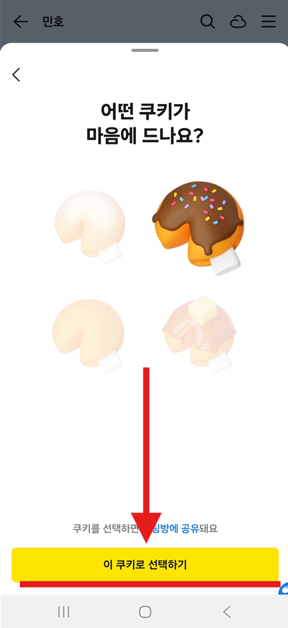 방법 4: 원하는 쿠키 고르기