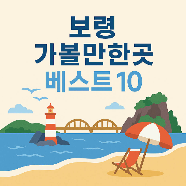 보령 가볼만한곳 베스트10