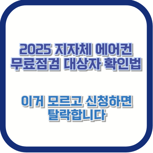 2025 지자체 에어컨 무료점검 대상자 확인법 (이거 모르고 신청하면 탈락합니다)