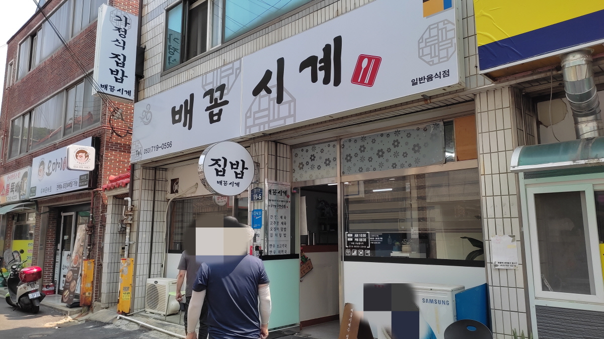 대구 수성구 집밥 맛집, 배꼽시계