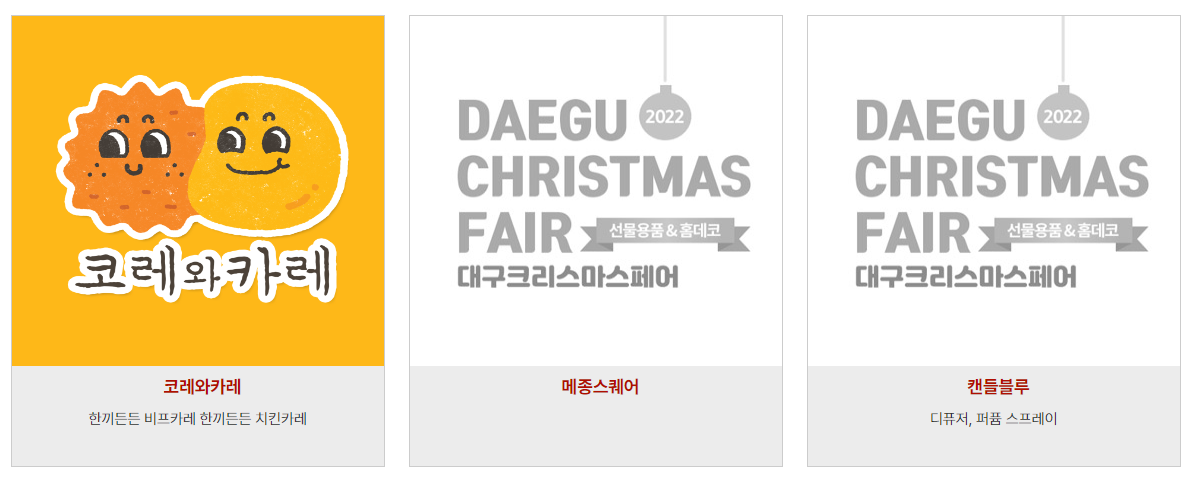 2023 대구 크리스마스 페어 참여업체1
