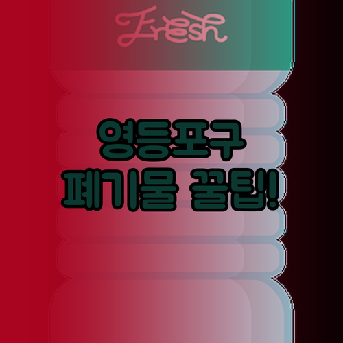 영등포구 대형 폐기물 배출 방법과 품..