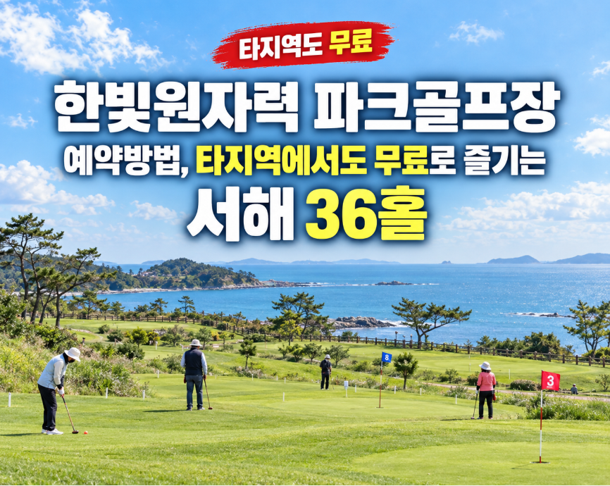 한빛원자력 파크골프장 예약방법, 타지역에서도 무료로 즐기는 서해 36홀