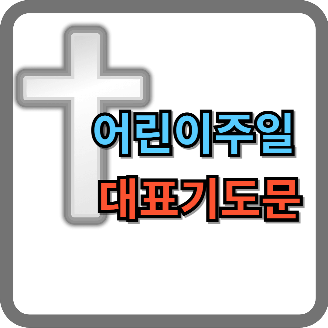 어린이 주일 대표기도문