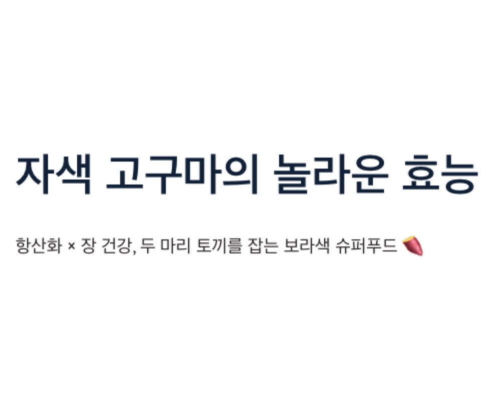 자색 고구마 효능