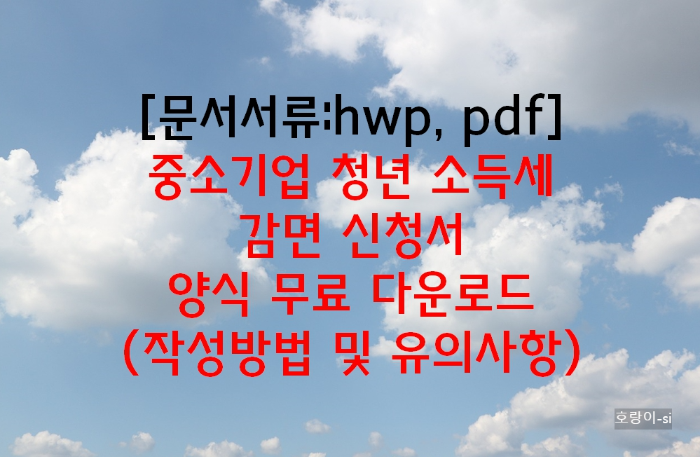 중소기업 청년 소득세 감면 신청서 양식 무료 다운로드