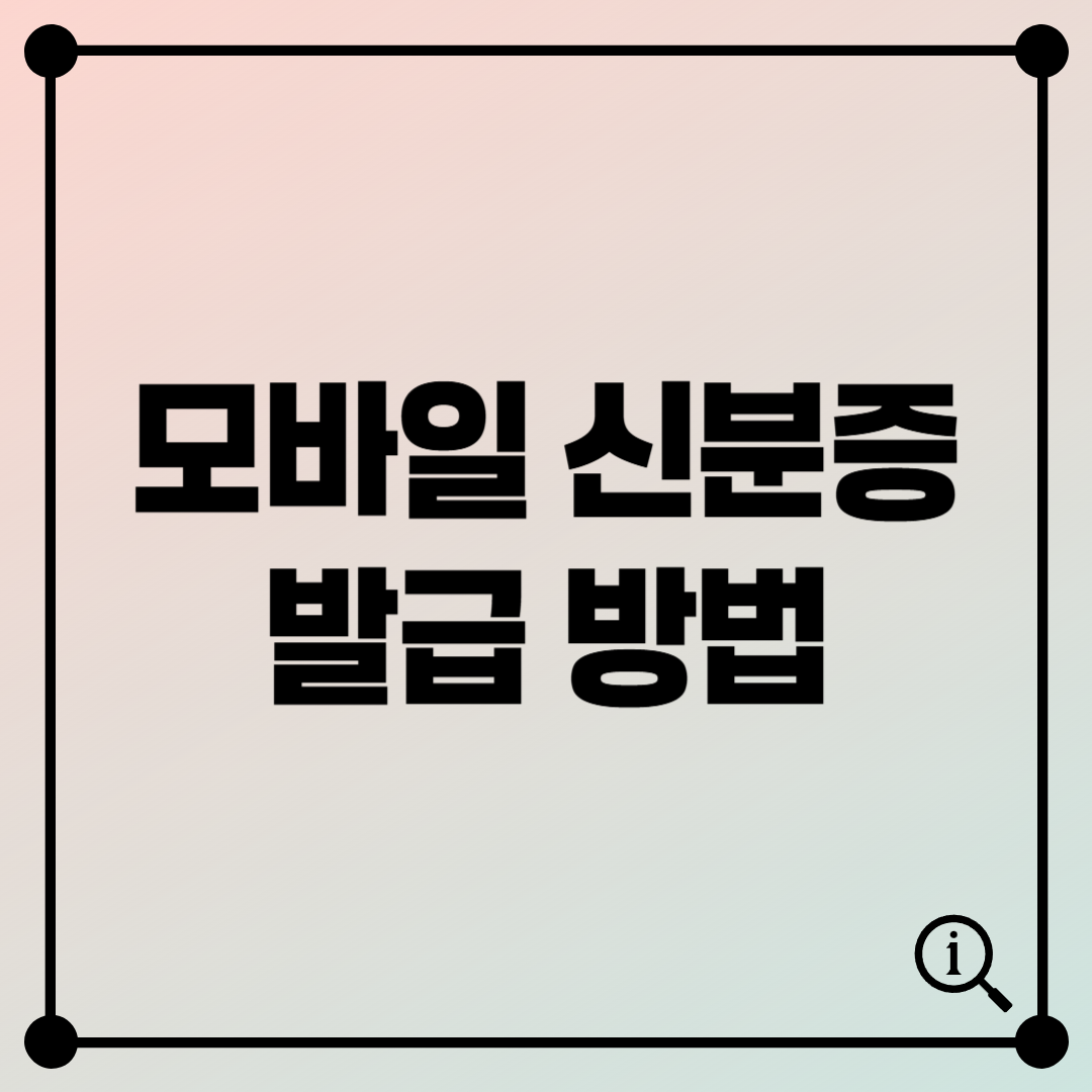 모바일 신분증 발급방법 총정리 – 주민등록증부터 운전면허증까지 한 번에!