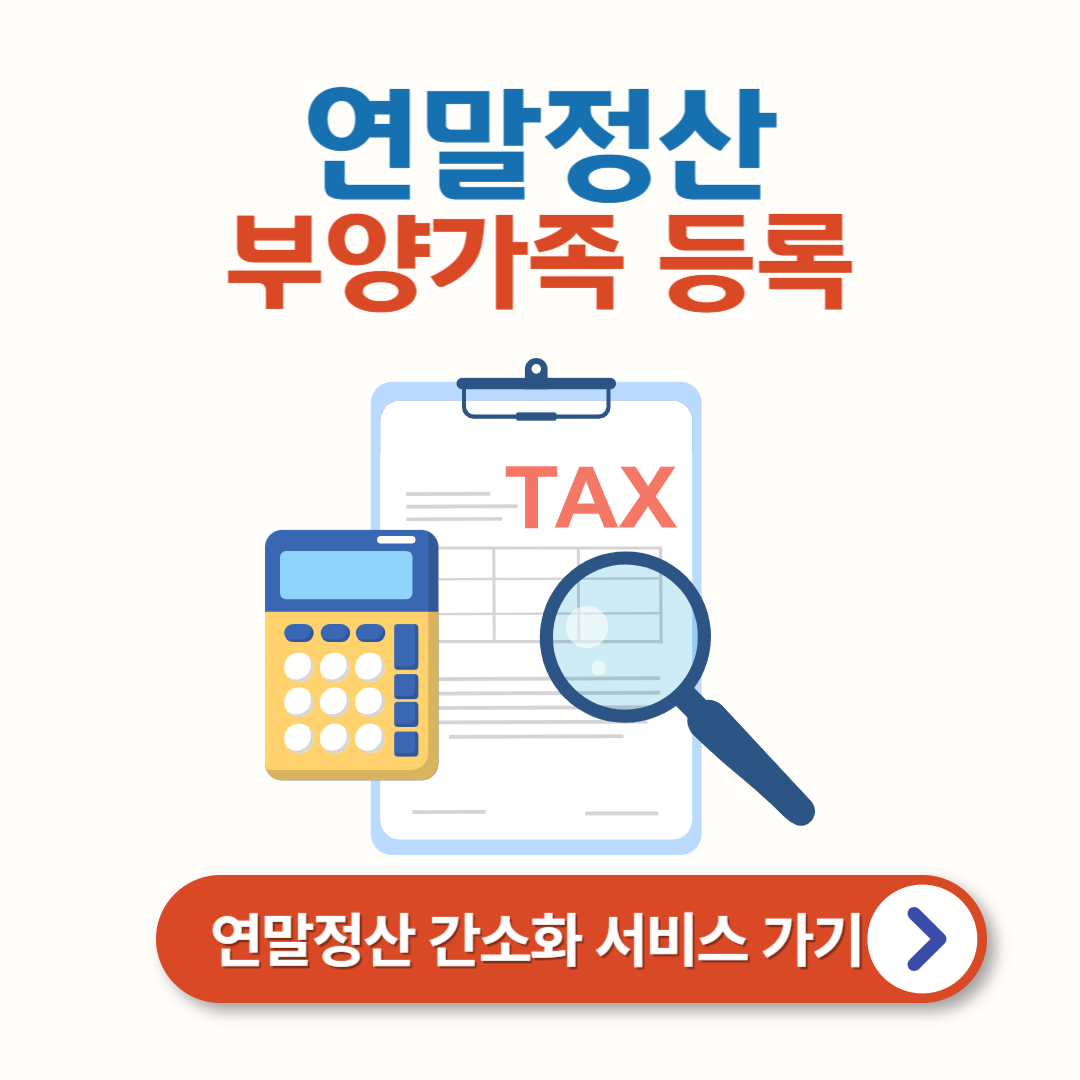 국세청 연말정산 간소화서비스 부양가족 등록방법