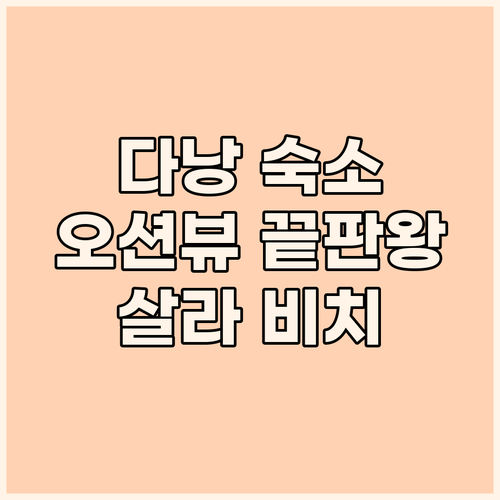 살라 다낭 비치 호텔 후기 오션뷰 수
