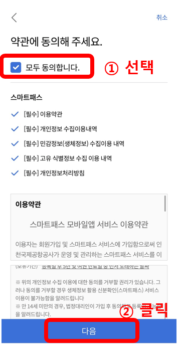 인천공항 스마트패스 등록방법 준비물 후기