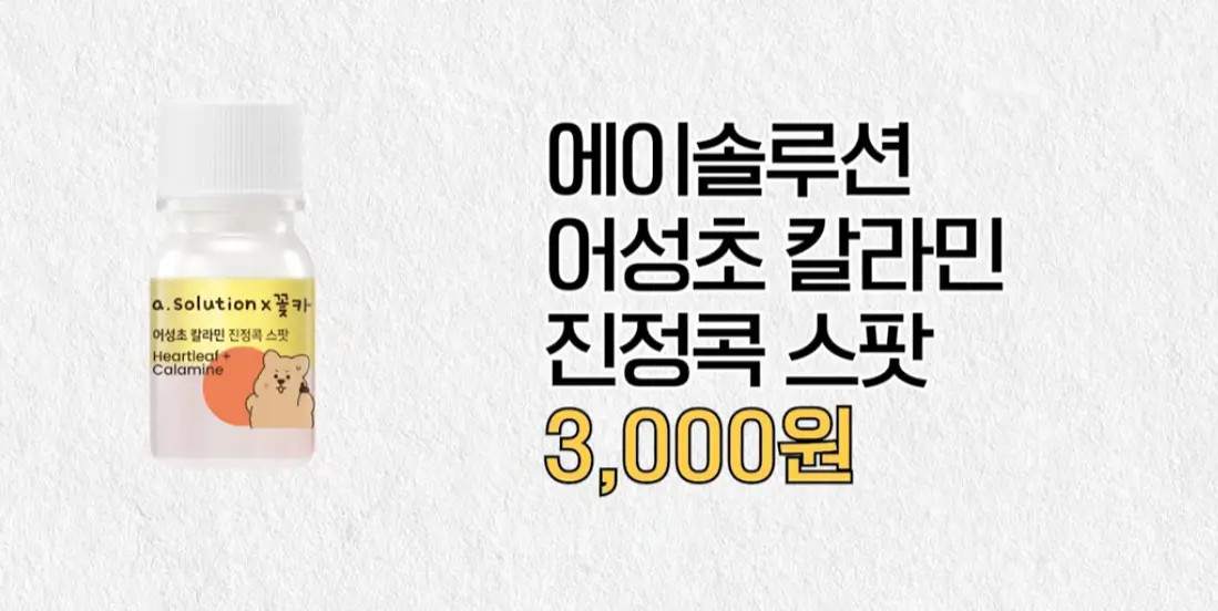다이소 추천TOP5 - 트러블 스팟 제품, 에이솔루션 어성초 칼라밋 진정콕 스팟
