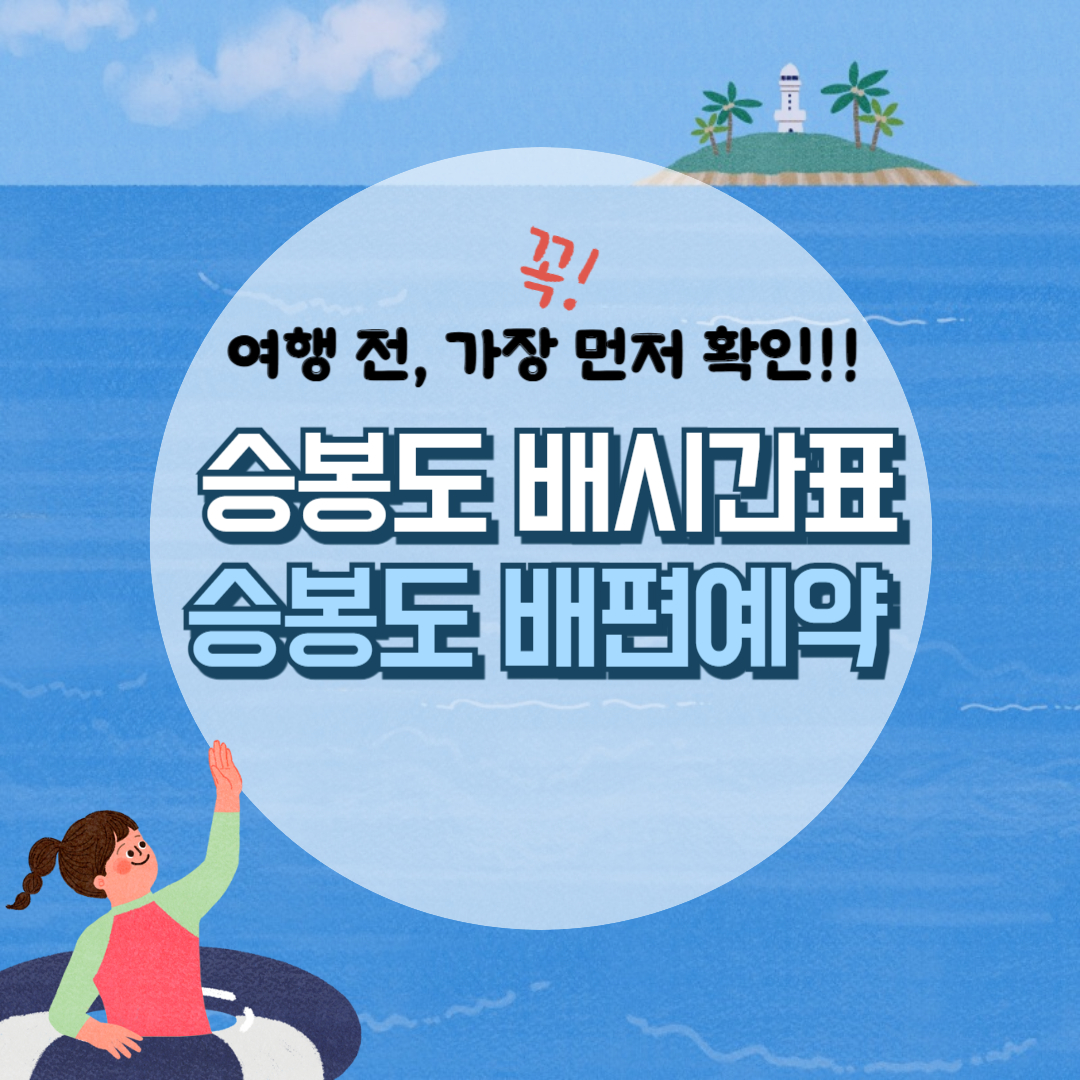 승봉도 배시간표, 승봉도 배편 예약방법