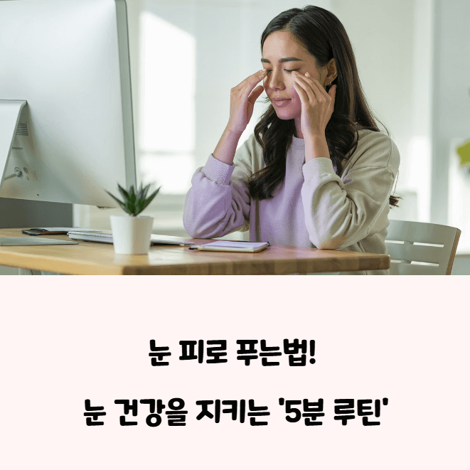 눈 피로 푸는법