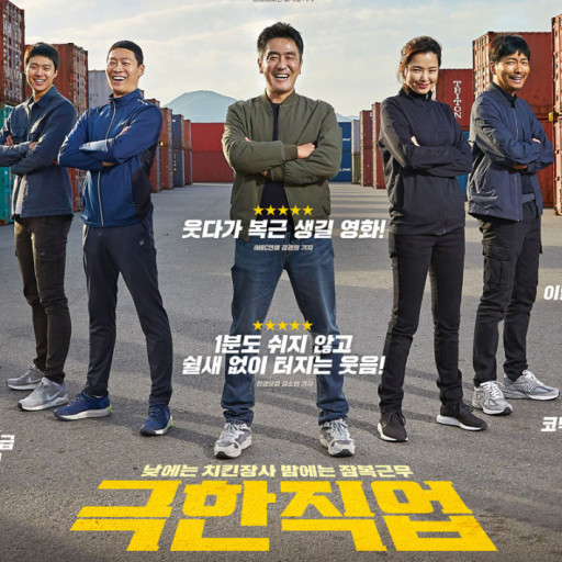 영화 극한직업 포스터