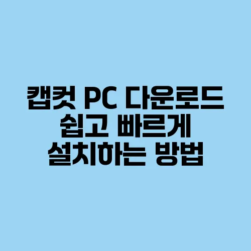 캡컷 PC 다운로드 쉽고 빠르게 설치하는 방법