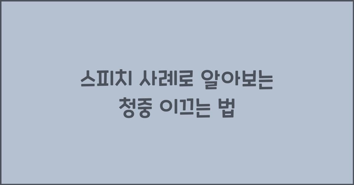 스피치 사례, 청중 이끄는 법