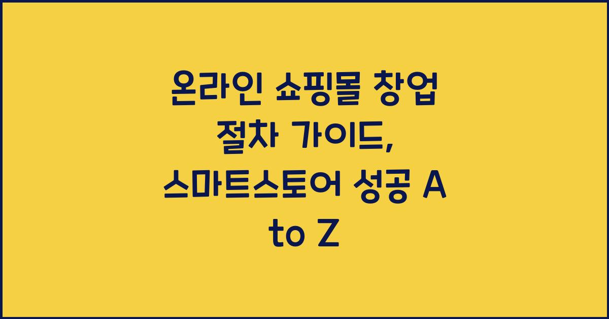 온라인 쇼핑몰 창업 절차 가이드, 스마트스토어 첫걸음 A to Z