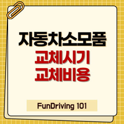 자동차 소모품 교체 완벽가이드