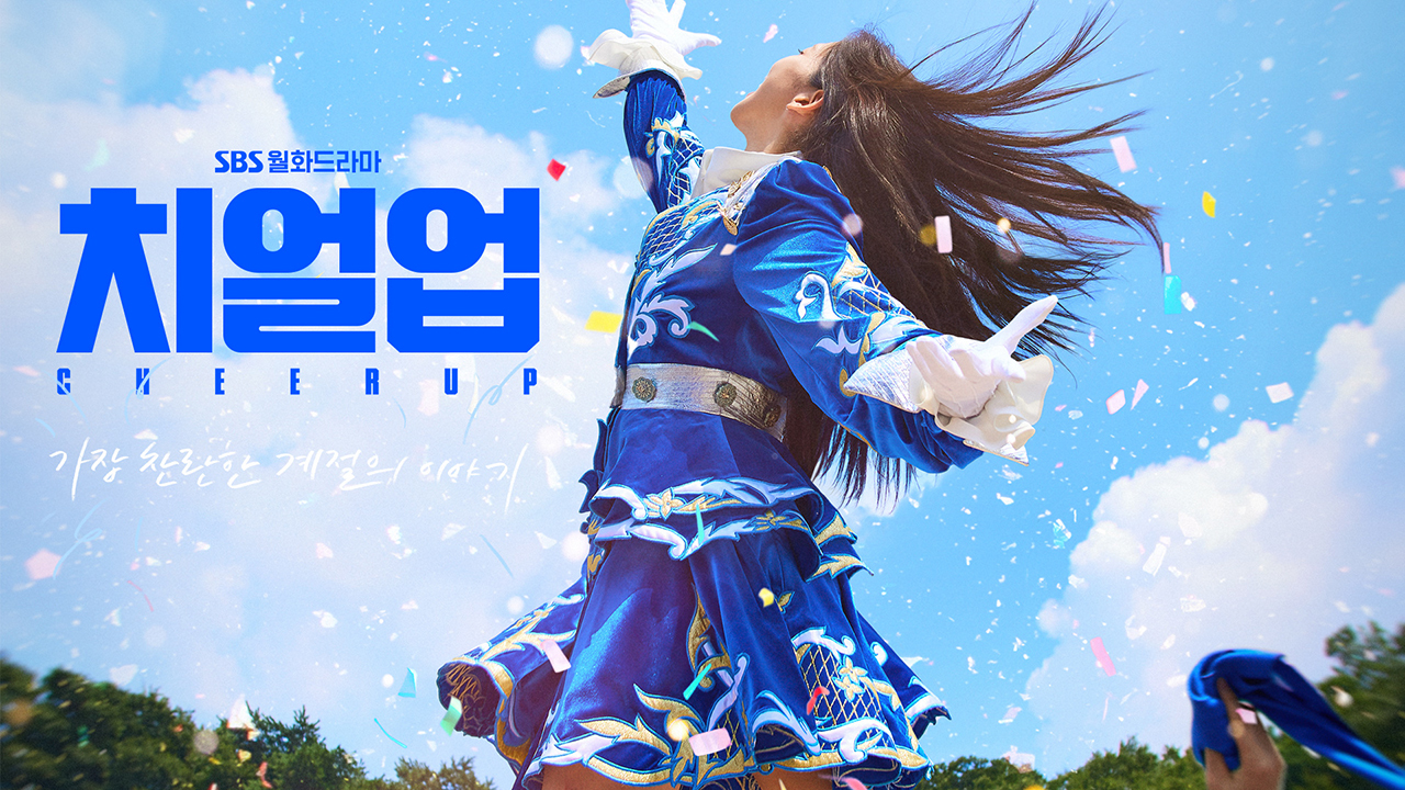 결말이 궁금한 드라마 치얼업 몇부작, 줄거리, 인물관계도, 촬영지, 등장인물 한지현, 배인혁, 장규리, 김현진, 양동근