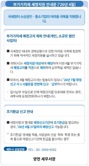 국세청으로부터 받은 부가가치세 예정고지 제외 안내