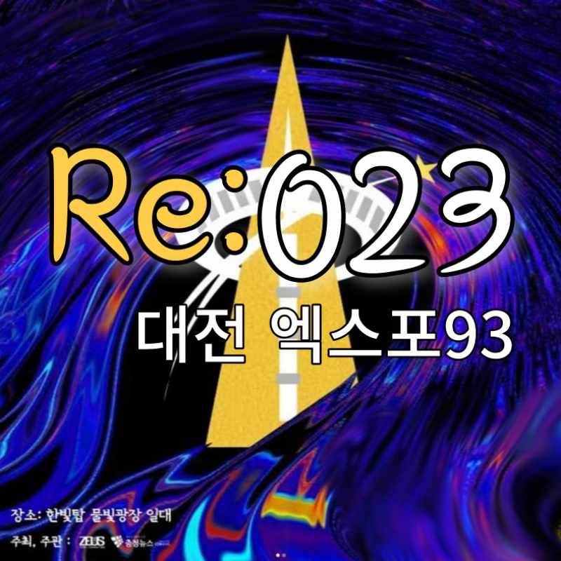 Re 023 대전 엑스포 93