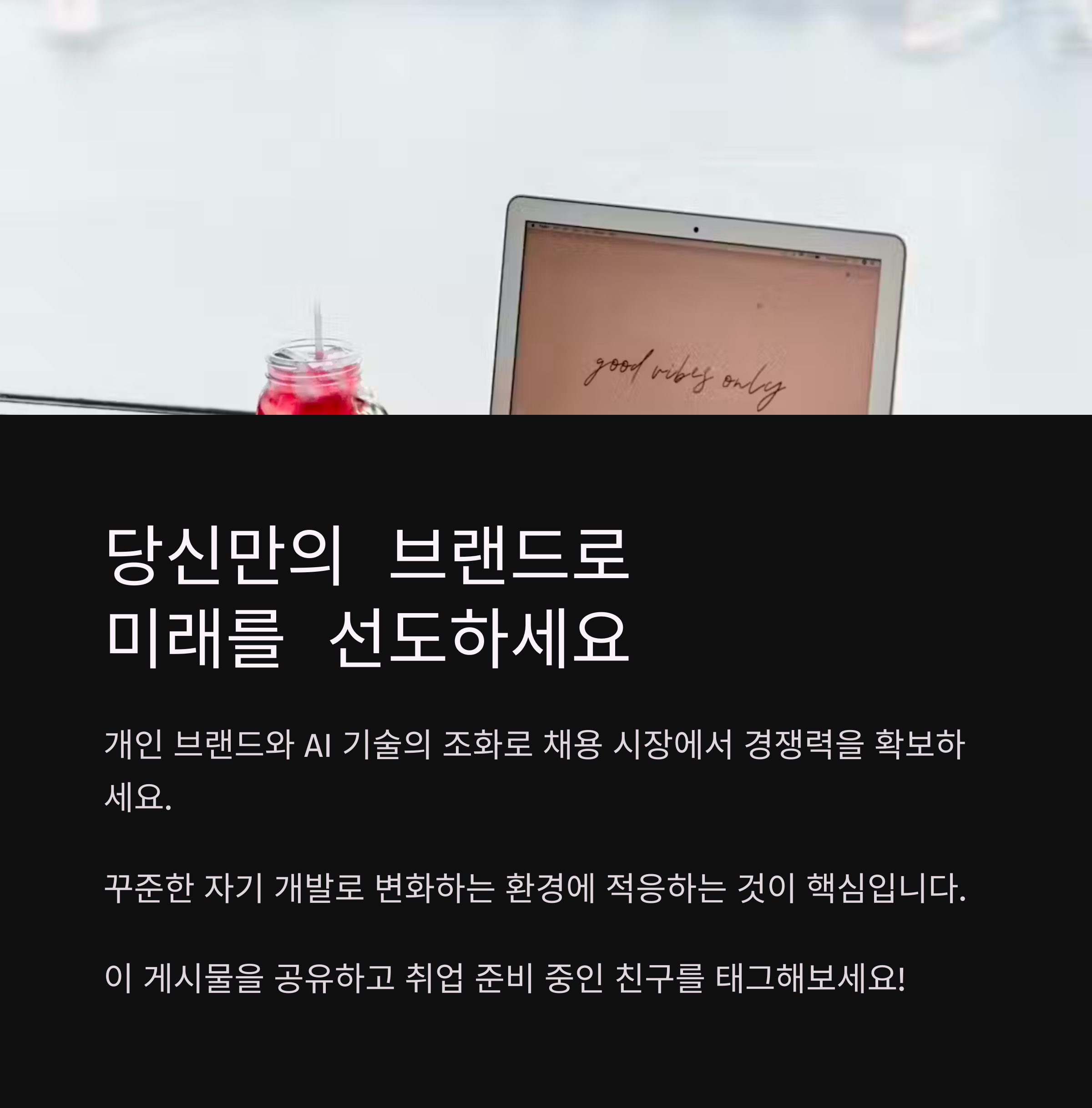 AI시대, 합격을 부르는 퍼스널 브랜딩 자기소개서 작성법