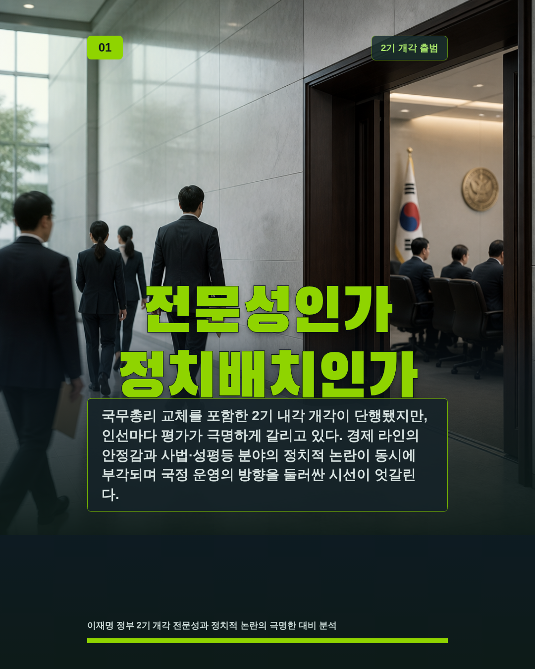 전문성인가 정치배치인가