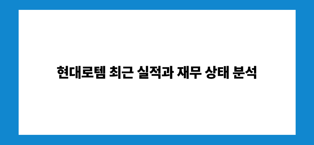 현대로템 주가 전망, 배당금