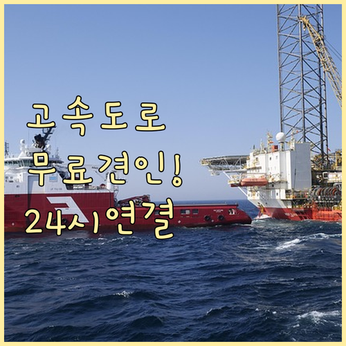 고속도로 무료 견인 서비스 범위와 2..